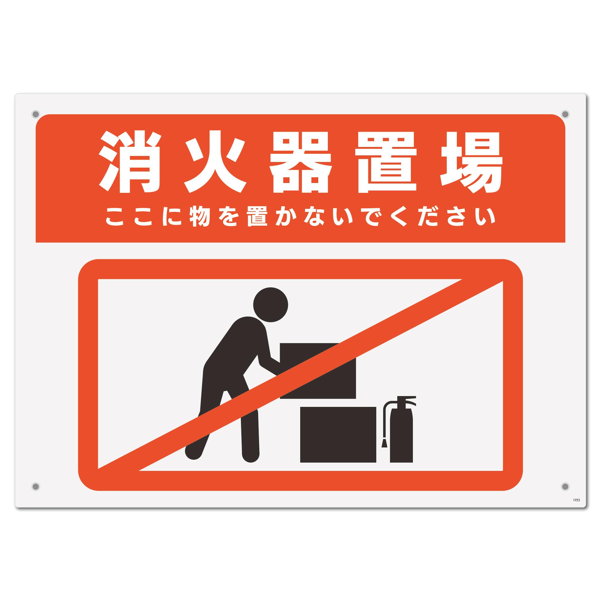 Amazon | 標識SQUARE 「消火器置場 ここに物を置かないで